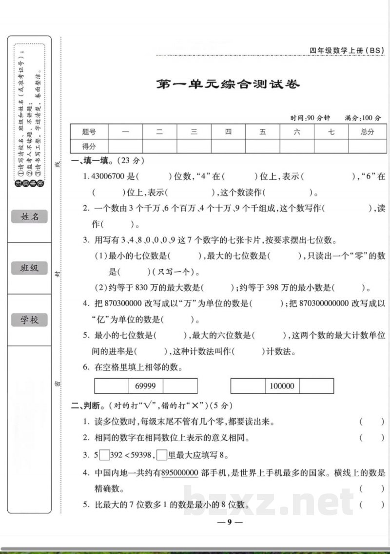 2025年北师大版四年级上册数学第一单元综合测试卷《北师版》 2025年北师大版四年级上册数学第一单元综合测试卷《北师版》