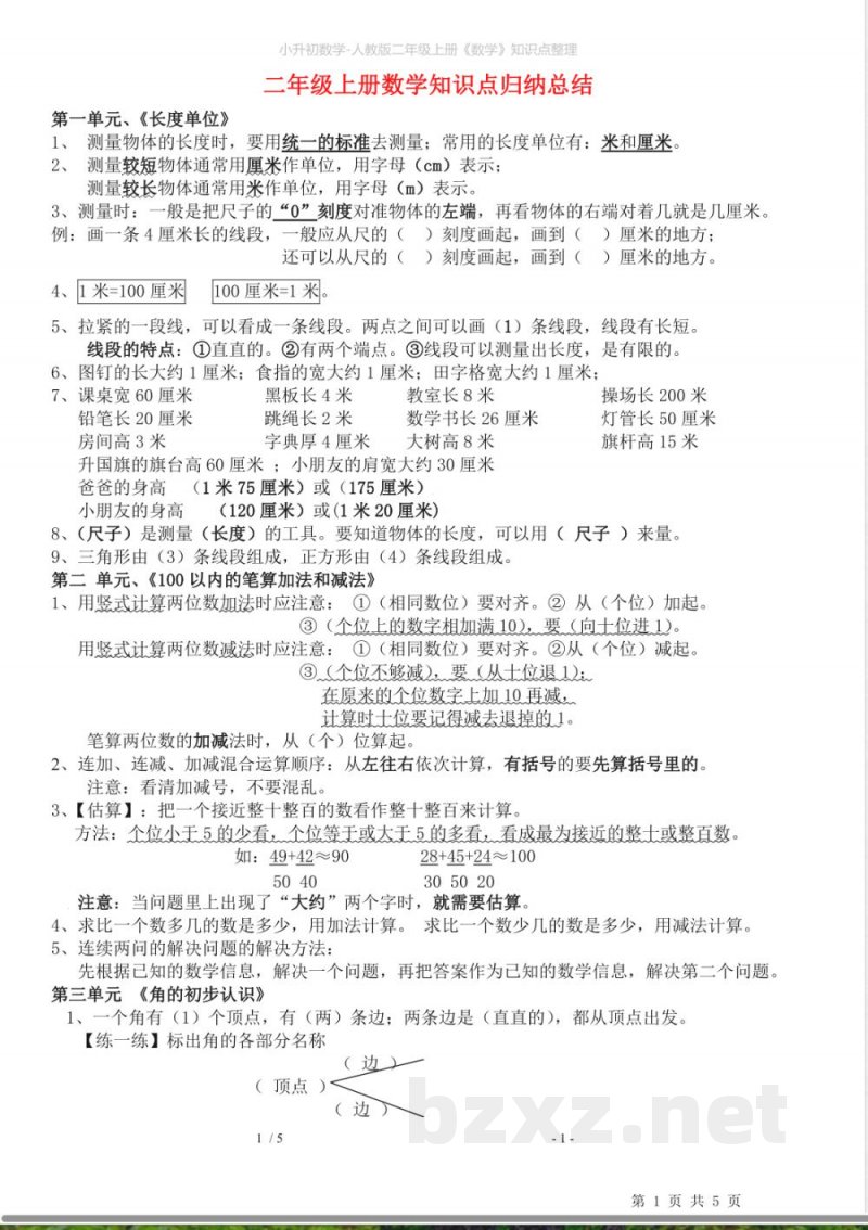 小升初数学-人教版二年级上册《数学》知识点整理 小升初数学-人教版二年级上册《数学》知识点整理