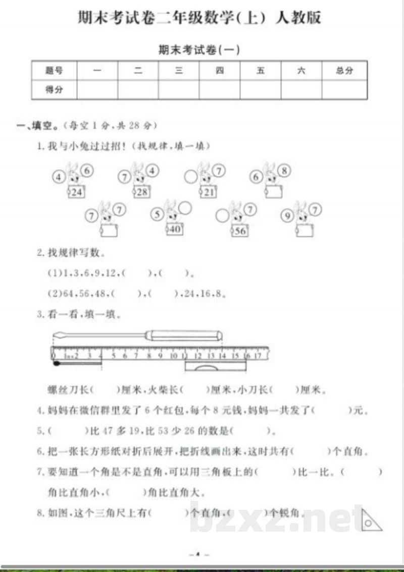 《期末18套卷》二年级上册数学人教版