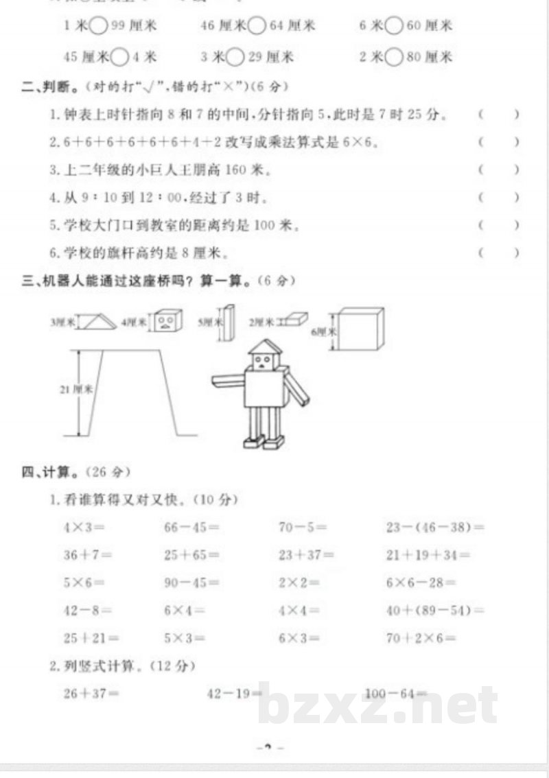 《期末18套卷》二年级上册数学人教版