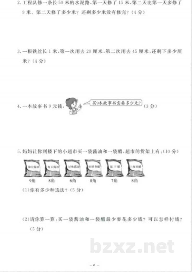 《期末18套卷》二年级上册数学人教版
