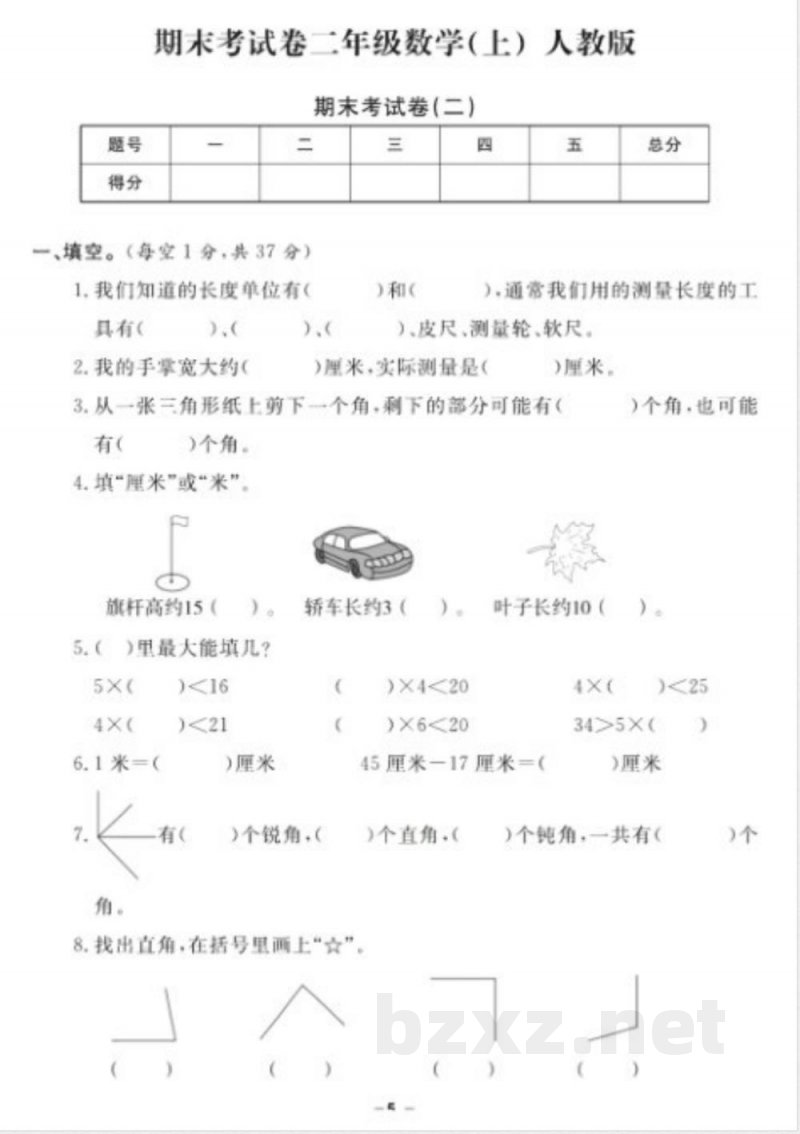 《期末18套卷》二年级上册数学人教版
