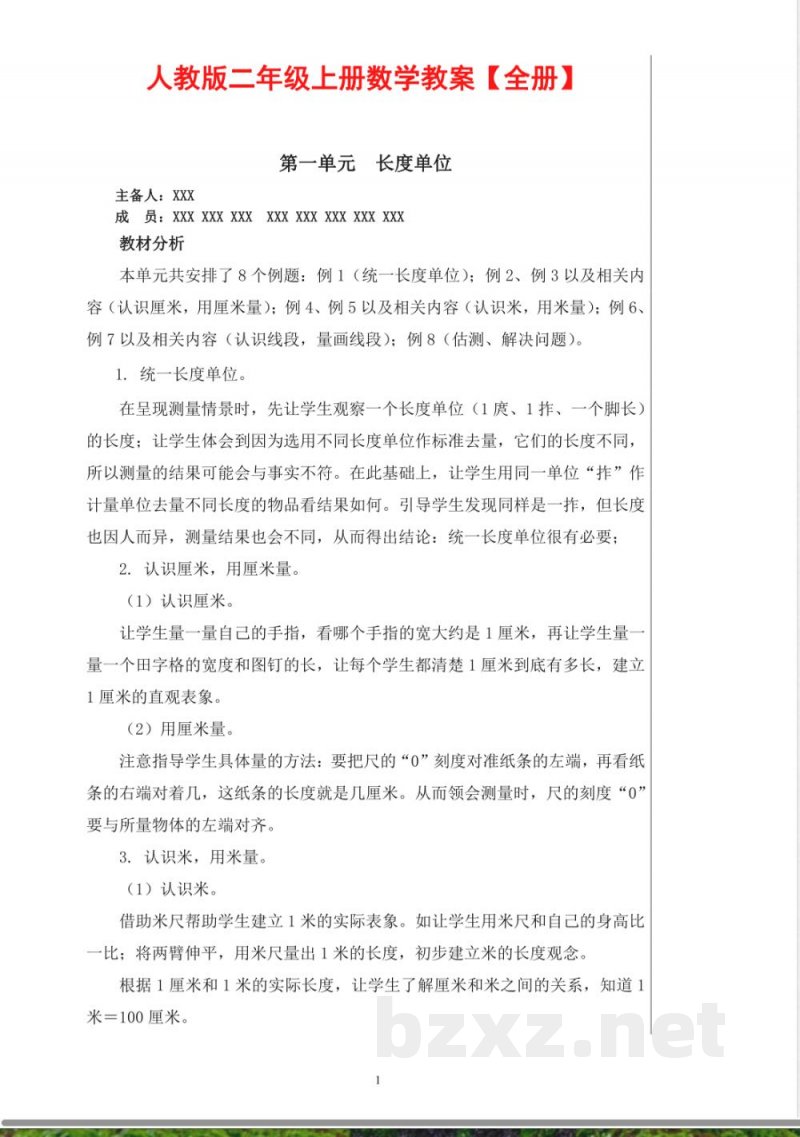 人教版二年级上册数学教案(全册) 人教版二年级上册数学教案(全册)