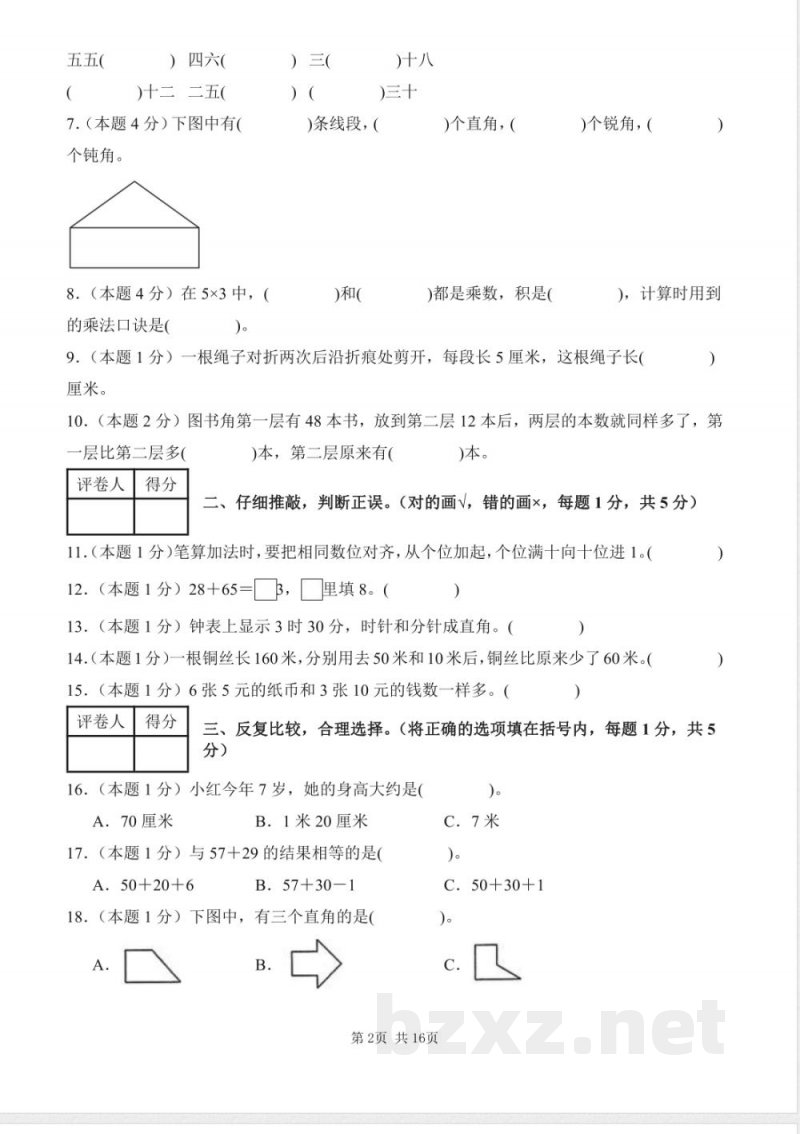 人教版二年级上册数学期中测评卷一(含答案解析) 人教版二年级上册数学期中测评卷一(含答案解析)