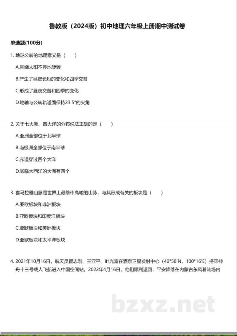 鲁教版(2024版)初中地理六年级上册期中测试卷 鲁教版(2024版)初中地理六年级上册期中测试卷