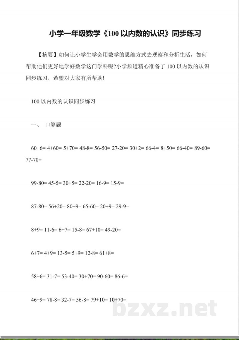小学一年级数学《100以内数的认识》同步练习 小学一年级数学《100以内数的认识》同步练习