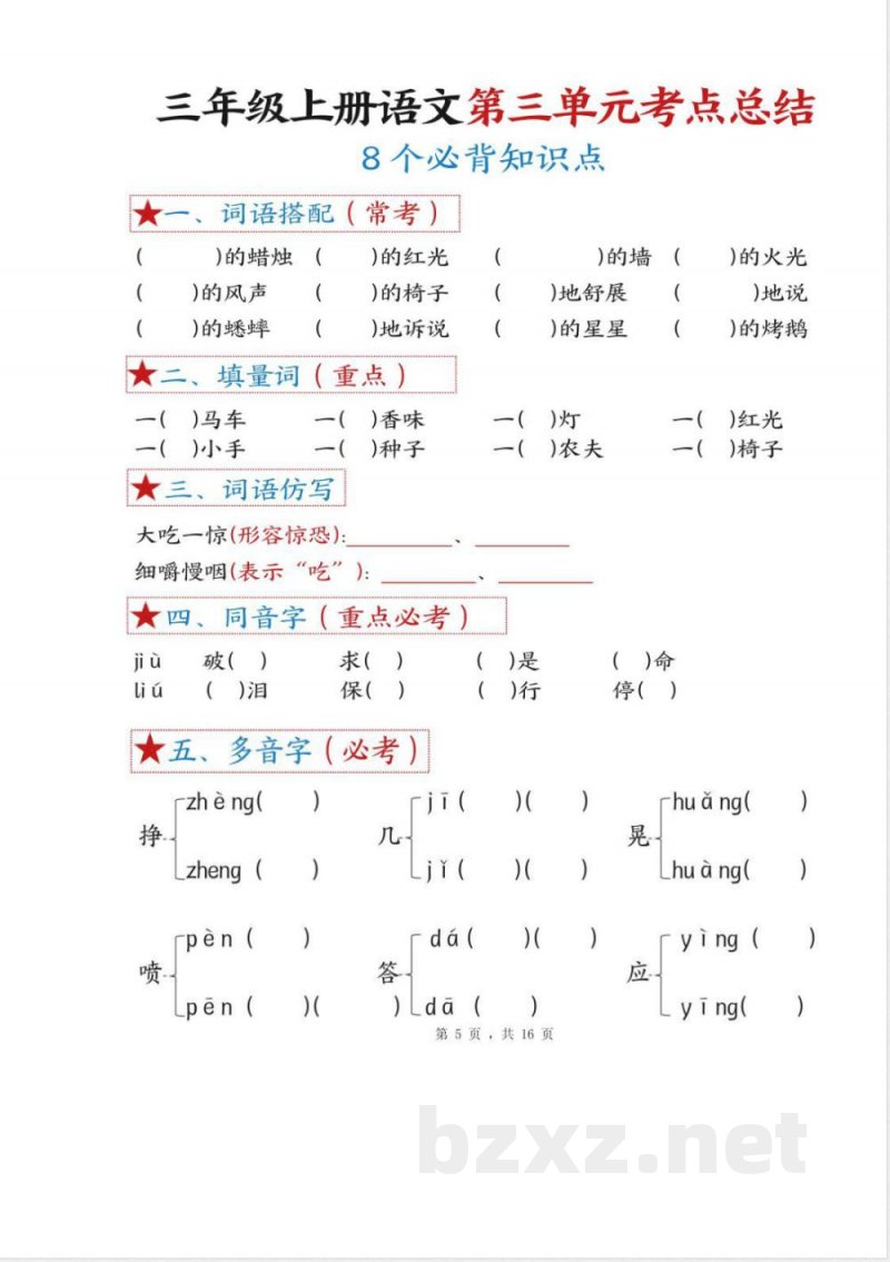 三年级语文上册期末复习知识点