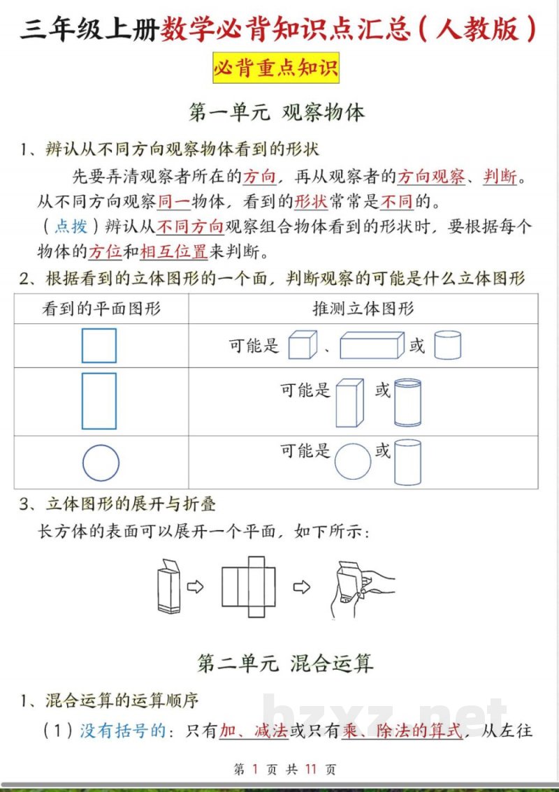 (25新版)三年级上册数学人教知识点 (25新版)三年级上册数学人教知识点