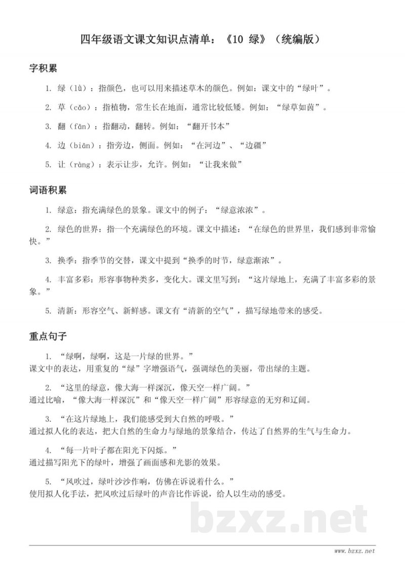四年级语文课文知识点清单：《10 绿》（统编版）