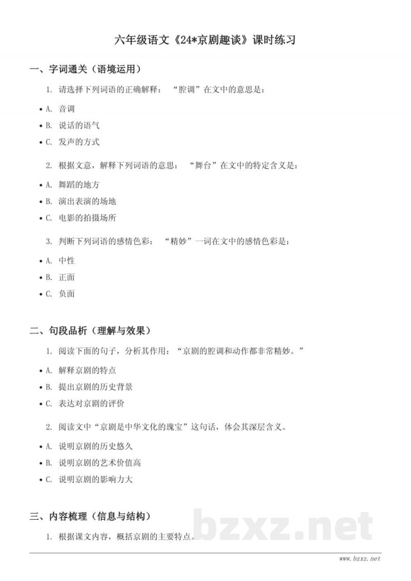 统编版六年级上册语文《24*京剧趣谈》课时练习(含答案)