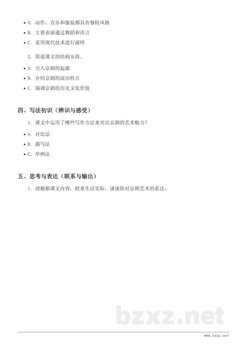 统编版六年级上册语文《24*京剧趣谈》课时练习(含答案)