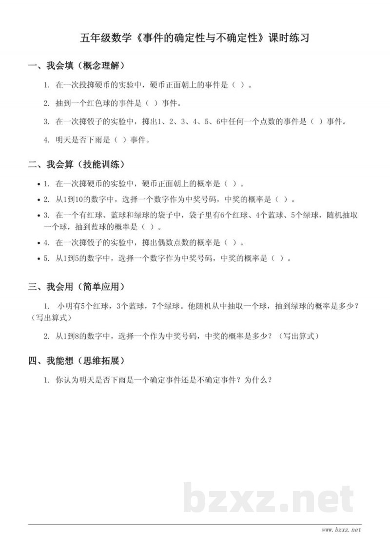 人教版五年级上册数学《事件的确定性与不确定性》课时练习(含答案) 人教版五年级上册数学《事件的确定性与不确定性》课时练习(含答案)