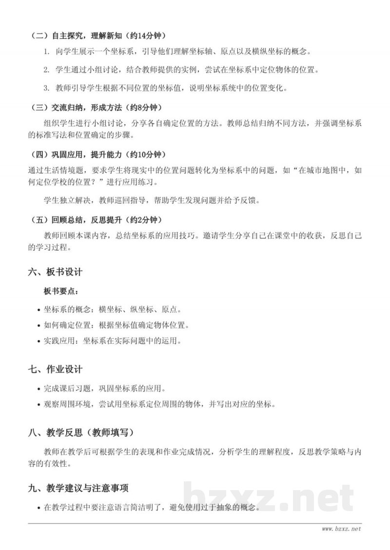 北师大版五年级下册数学《确定位置（二）》教学设计