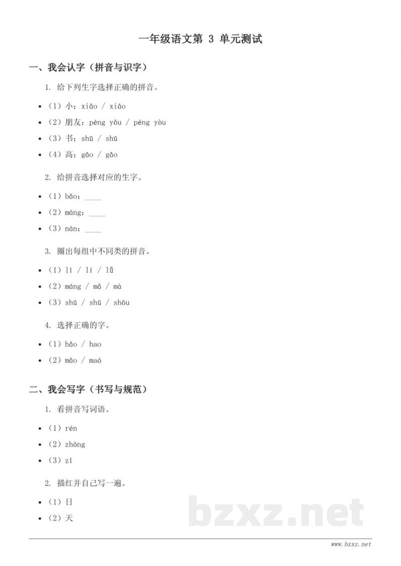 一年级语文上册 统编版 第三单元测试（含答案）
