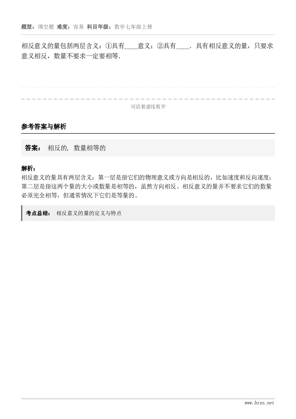 相反意义的量包括两层含义：①具有____意义；②具有____．具有相反意义的量，只要求意义相反，数量不要求一定...