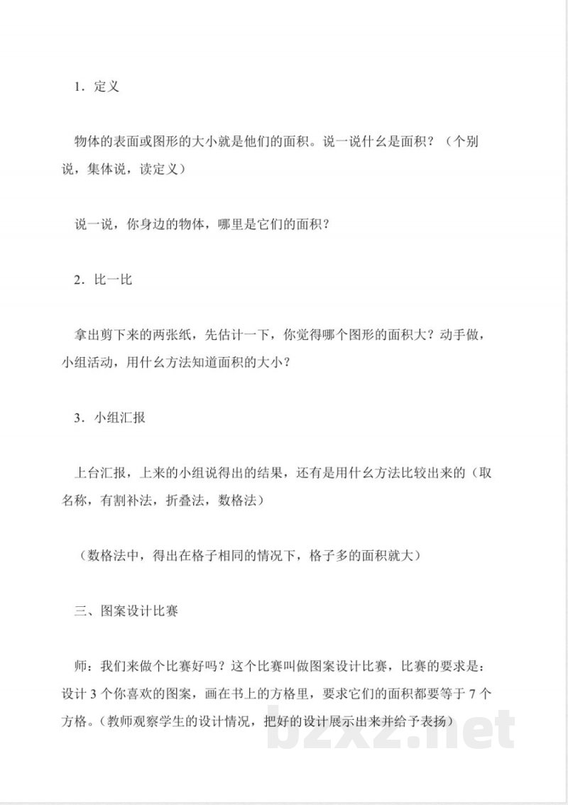 北师大版三年级下册《认识图形的面积》教学设计