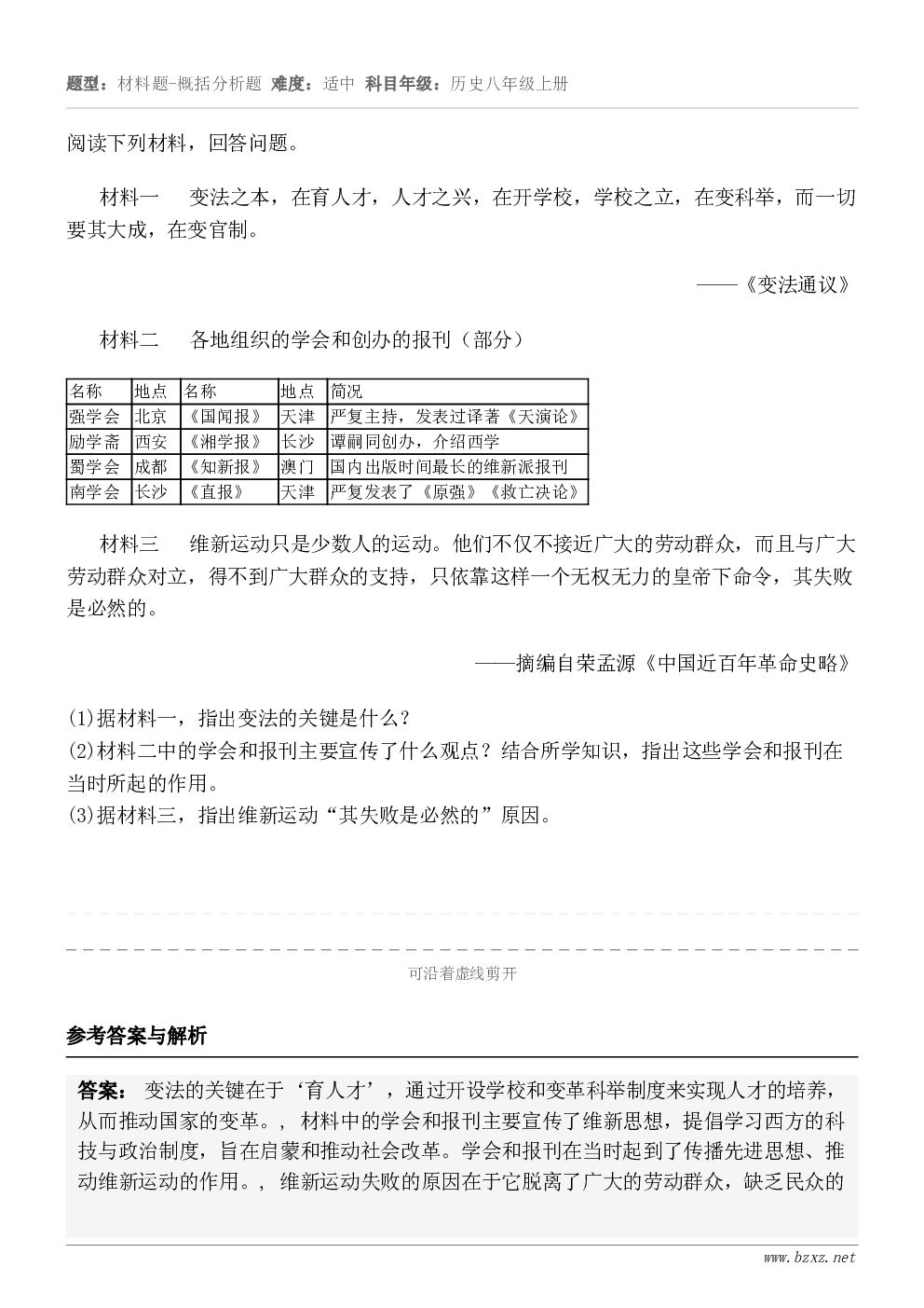 阅读下列材料，回答问题。材料一   变法之本，在育人才，人才之兴，在开学校，学校之立，在变科举，而一切要其大成...