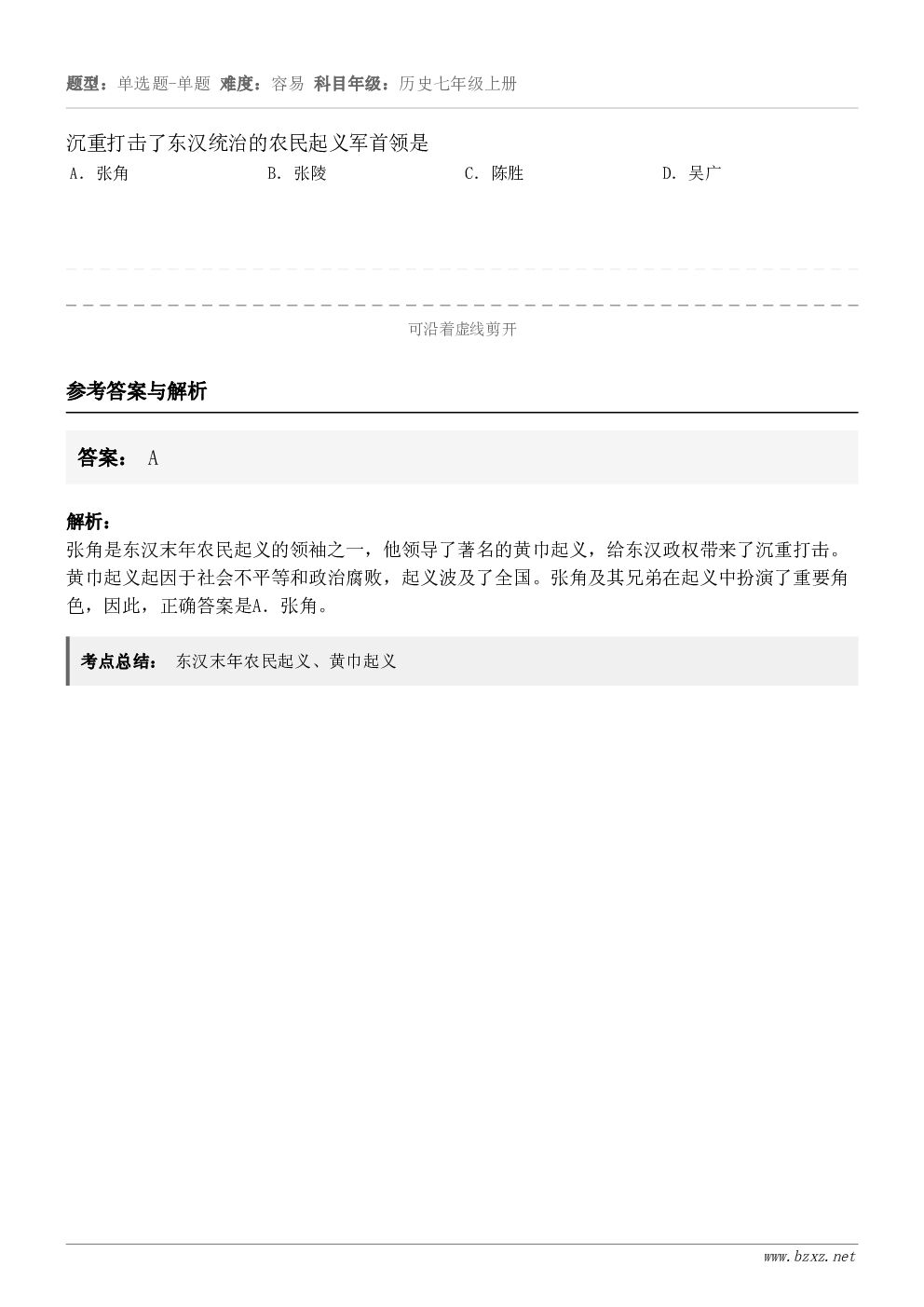 沉重打击了东汉统治的农民起义军首领是A．张角B．张陵C．陈胜D．吴广