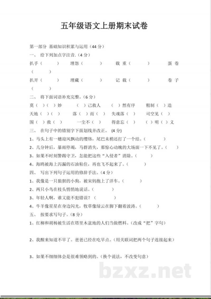 小学语文知识点-北师大版五年级语文上册期末试卷 小学语文知识点-北师大版五年级语文上册期末试卷