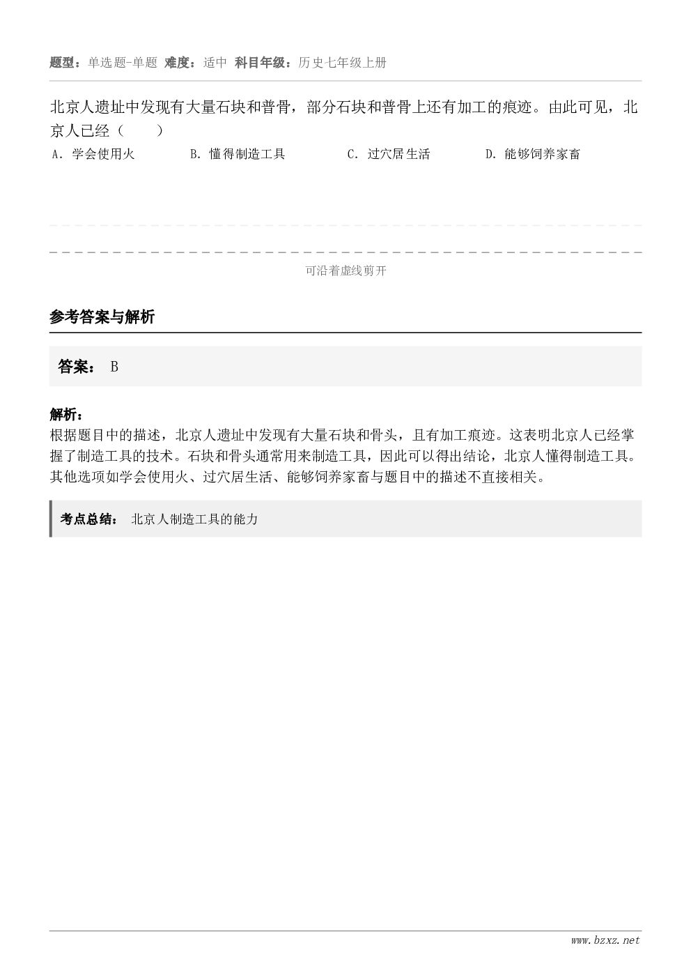 北京人遗址中发现有大量石块和普骨，部分石块和普骨上还有加工的痕迹。由此可见，北京人已经（　　）A．学会使用火B...