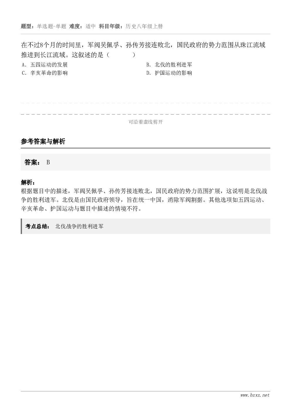 在不过8个月的时间里,军阀吴佩孚、孙传芳接连败北,国民政府的势力范围从珠江流域推进到长江流域。这叙述的是( ... 在不过8个月的时间里,军阀吴佩孚、孙传芳接连败北,国民政府的势力范围从珠江流域推进到长江流域。这叙述的是( ...