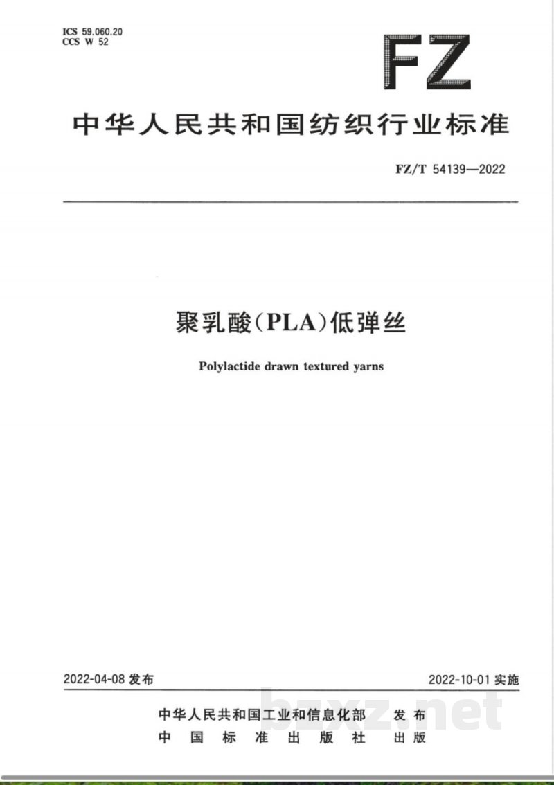 FZ/T 54139-2022聚乳酸(PLA)低弹丝 FZ/T 54139-2022聚乳酸(PLA)低弹丝