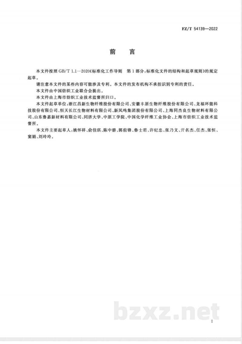 FZ/T 54139-2022聚乳酸(PLA)低弹丝 FZ/T 54139-2022聚乳酸(PLA)低弹丝