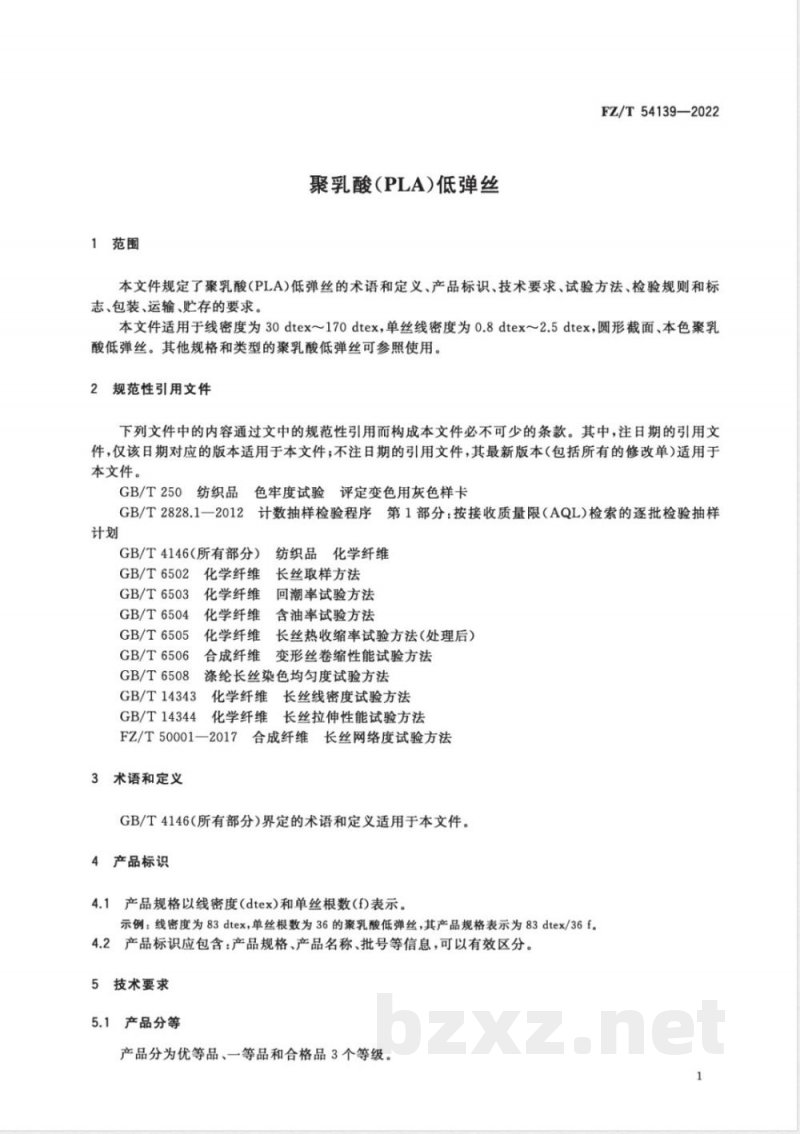 FZ/T 54139-2022聚乳酸(PLA)低弹丝 FZ/T 54139-2022聚乳酸(PLA)低弹丝