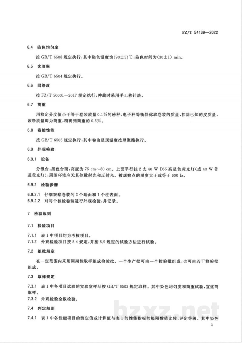 FZ/T 54139-2022聚乳酸(PLA)低弹丝 FZ/T 54139-2022聚乳酸(PLA)低弹丝