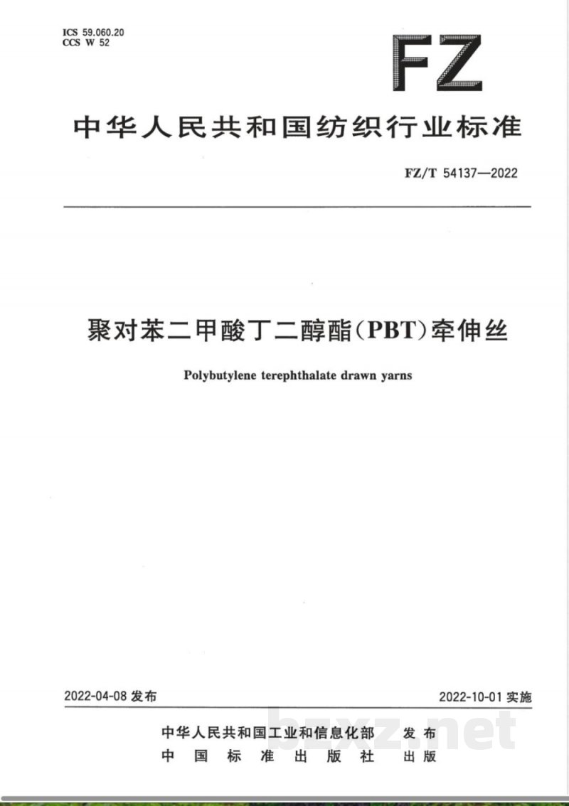 FZ/T 54137-2022聚对苯二甲酸丁二醇酯(PBT)牵伸丝 FZ/T 54137-2022聚对苯二甲酸丁二醇酯(PBT)牵伸丝