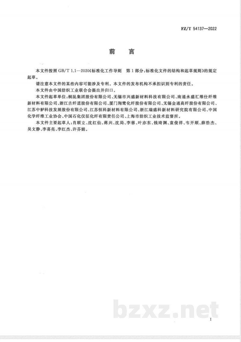 FZ/T 54137-2022聚对苯二甲酸丁二醇酯(PBT)牵伸丝 FZ/T 54137-2022聚对苯二甲酸丁二醇酯(PBT)牵伸丝