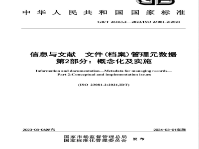 GB/T 26163.2-2023信息与文献 文件（档案）管理元数据 第2部分：概念化及实施 