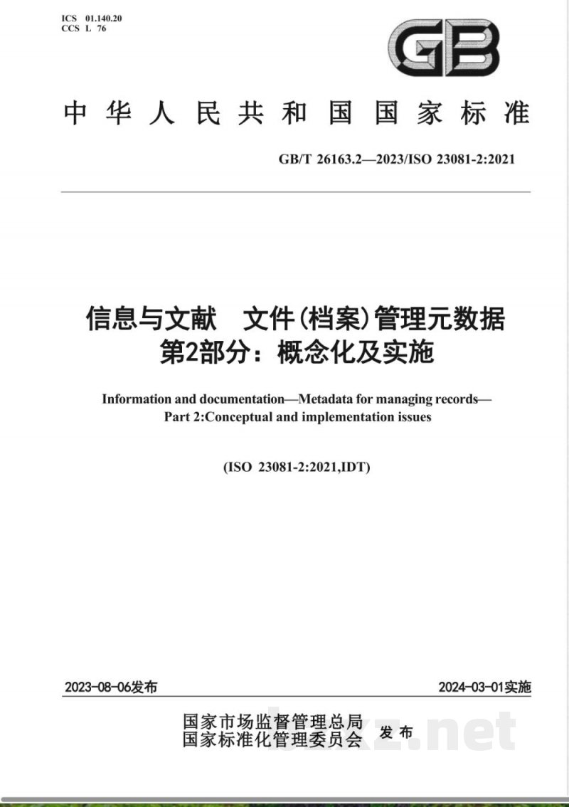 GB/T 26163.2-2023信息与文献 文件(档案)管理元数据 第2部分:概念化及实施 GB/T 26163.2-2023信息与文献 文件(档案)管理元数据 第2部分:概念化及实施