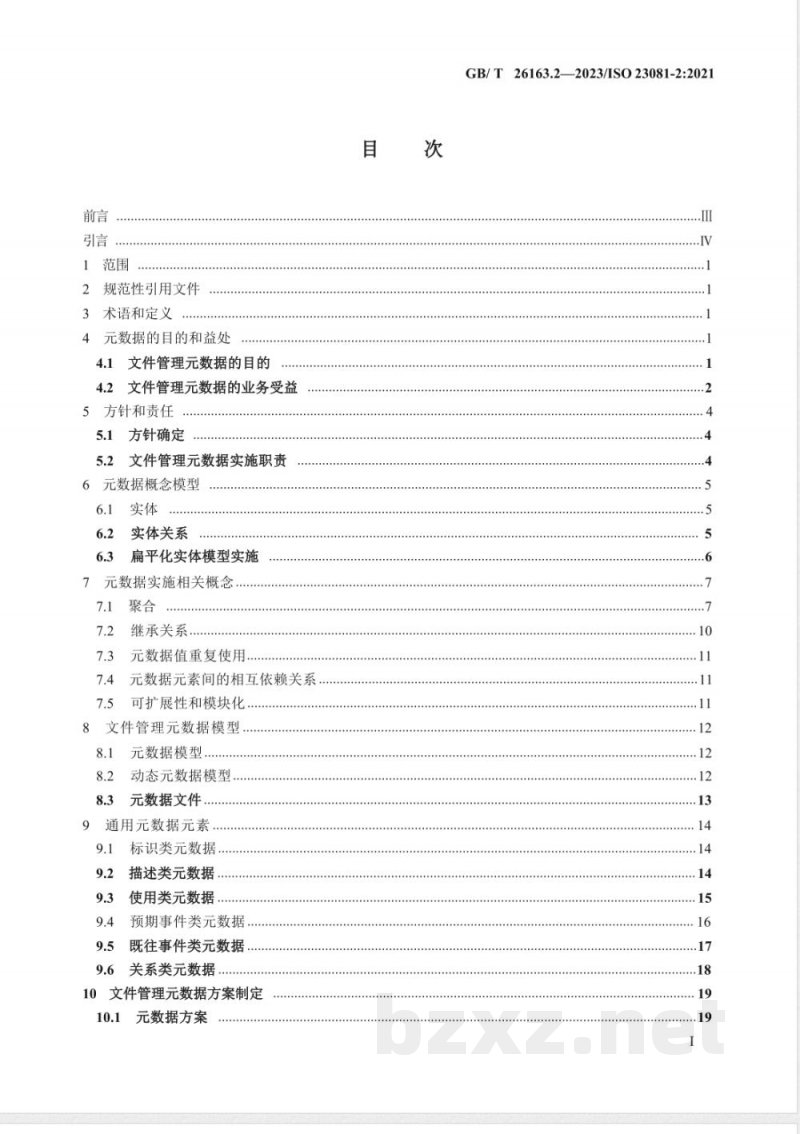 GB/T 26163.2-2023信息与文献 文件(档案)管理元数据 第2部分:概念化及实施 GB/T 26163.2-2023信息与文献 文件(档案)管理元数据 第2部分:概念化及实施