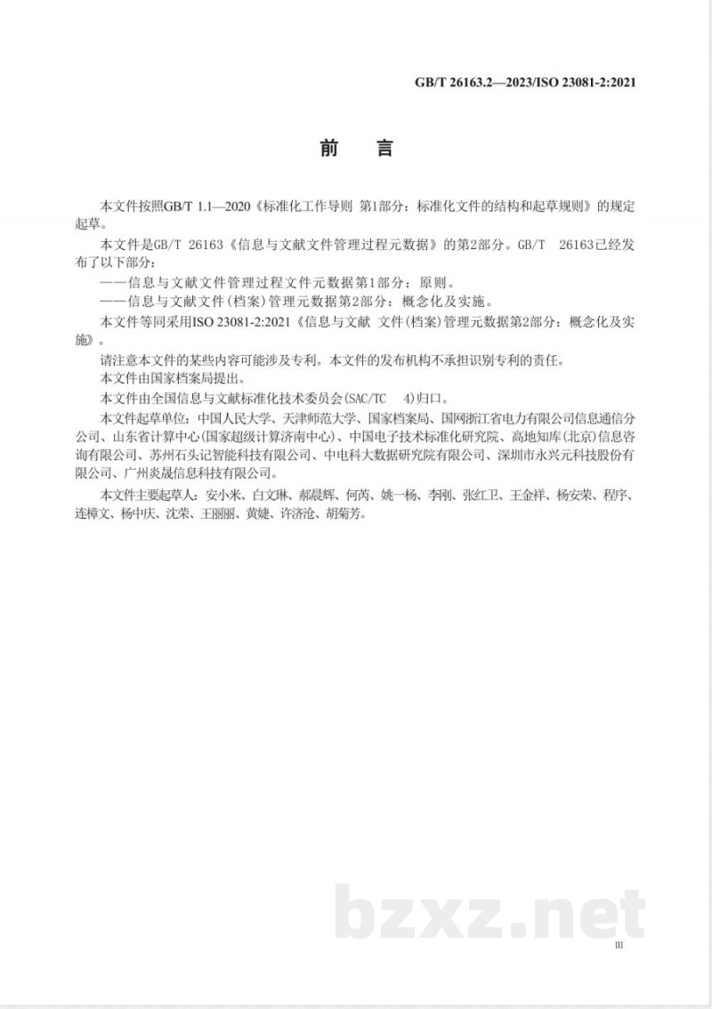 GB/T 26163.2-2023信息与文献 文件(档案)管理元数据 第2部分:概念化及实施 GB/T 26163.2-2023信息与文献 文件(档案)管理元数据 第2部分:概念化及实施