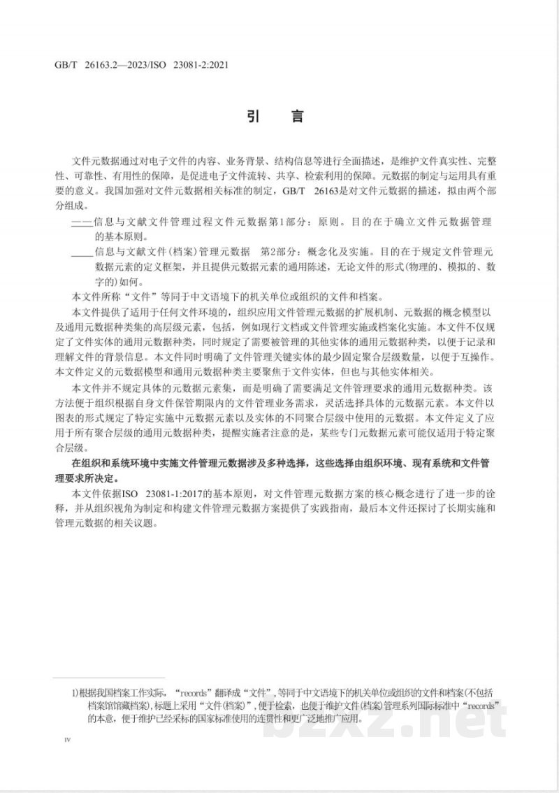 GB/T 26163.2-2023信息与文献 文件(档案)管理元数据 第2部分:概念化及实施 GB/T 26163.2-2023信息与文献 文件(档案)管理元数据 第2部分:概念化及实施