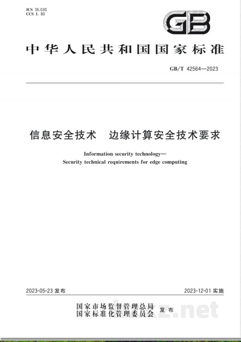GB/T 42564-2023信息安全技术 边缘计算安全技术要求 GB/T 42564-2023信息安全技术 边缘计算安全技术要求