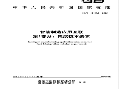 GB/T 42405.1-2023智能制造应用互联 第1部分：集成技术要求 