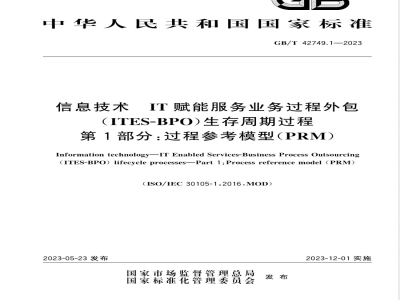 GB/T 42749.1-2023信息技术 IT赋能服务业务过程外包（ITES-BPO）生存周期过程 第1部分：过程参考模型（PRM） 