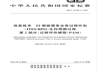 GB/T 42749.2-2023信息技术 IT赋能服务业务过程外包（ITES-BPO）生存周期过程 第2部分：过程评估模型（PAM） 