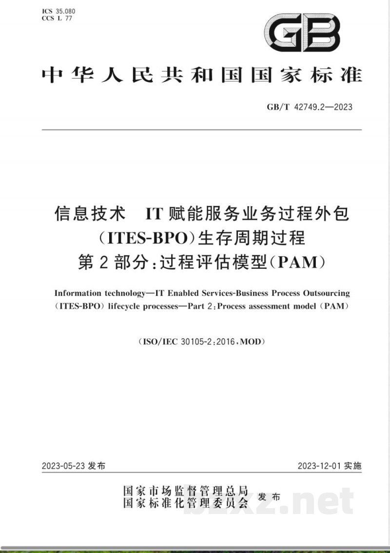 GB/T 42749.2-2023信息技术 IT赋能服务业务过程外包（ITES-BPO）生存周期过程 第2部分：过程评估模型（PAM） 