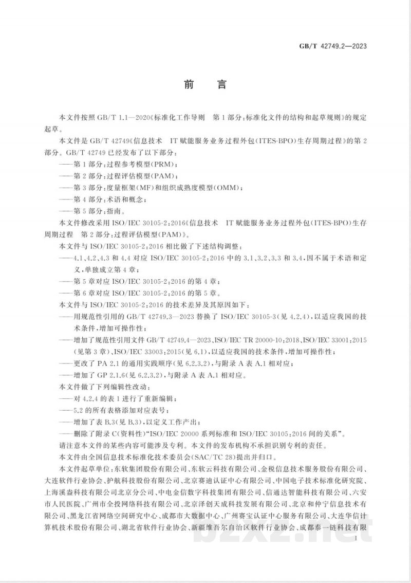 GB/T 42749.2-2023信息技术 IT赋能服务业务过程外包（ITES-BPO）生存周期过程 第2部分：过程评估模型（PAM） 
