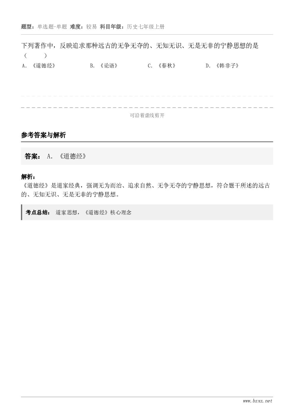 下列著作中，反映追求那种远古的无争无夺的、无知无识、无是无非的宁静思想的是（     ）A．《道德经》B．《论...