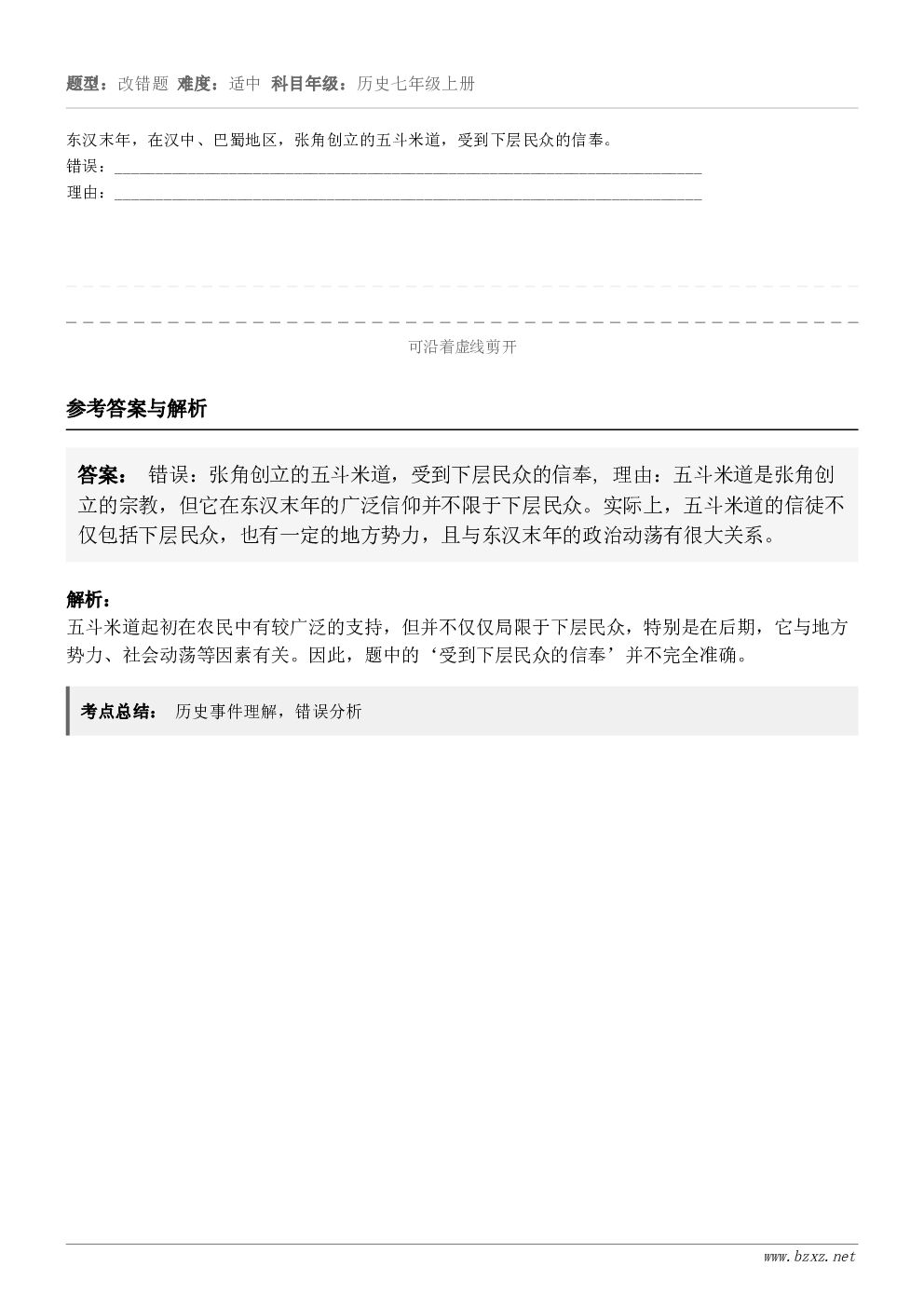 东汉末年，在汉中、巴蜀地区，张角创立的五斗米道，受到下层民众的信奉。错误：__________________...