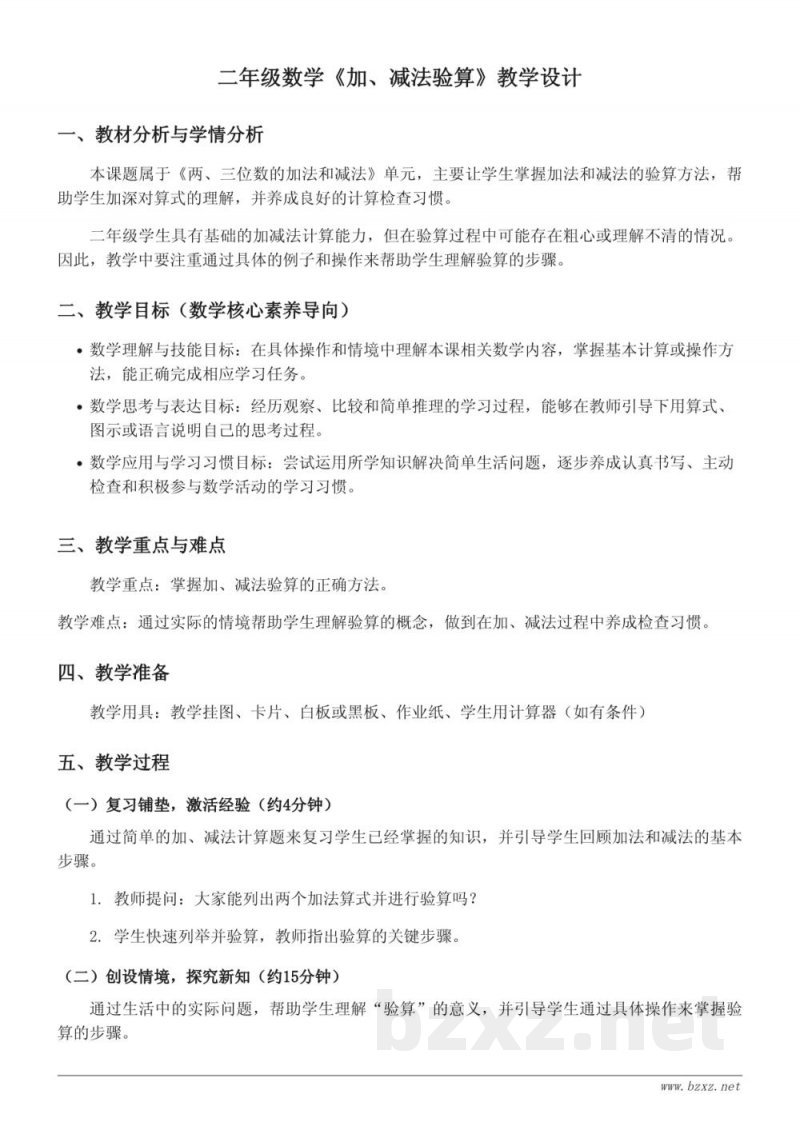 二年级数学苏教版《加、减法验算》教学设计
