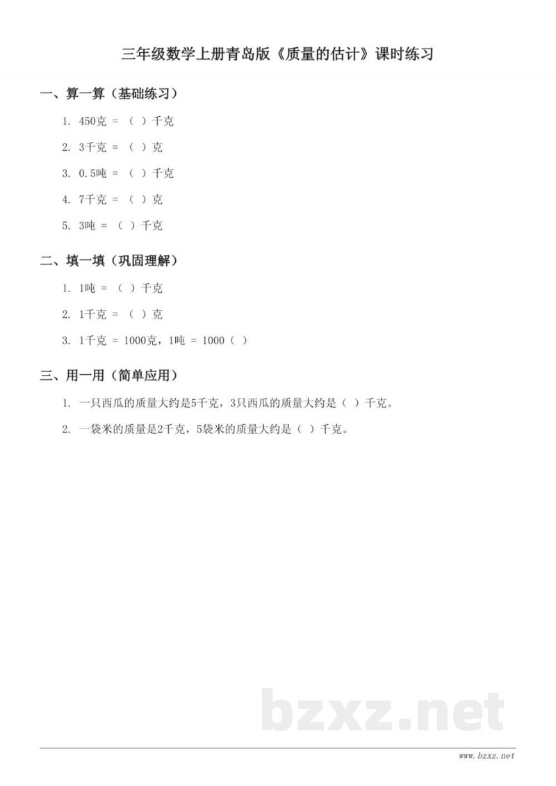 三年级数学上册青岛版《质量的估计》课时练习(含答案)