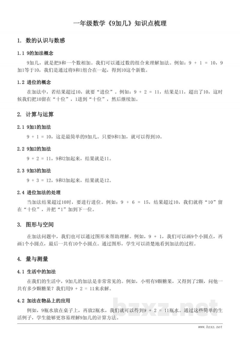 人教版一年级数学《9加几》知识点梳理 人教版一年级数学《9加几》知识点梳理