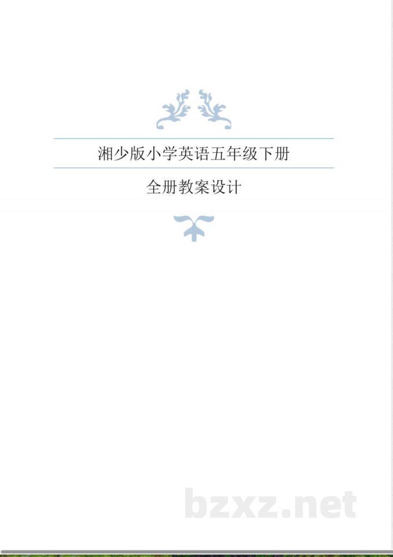 湘少版小学英语五年级下册全册教案
