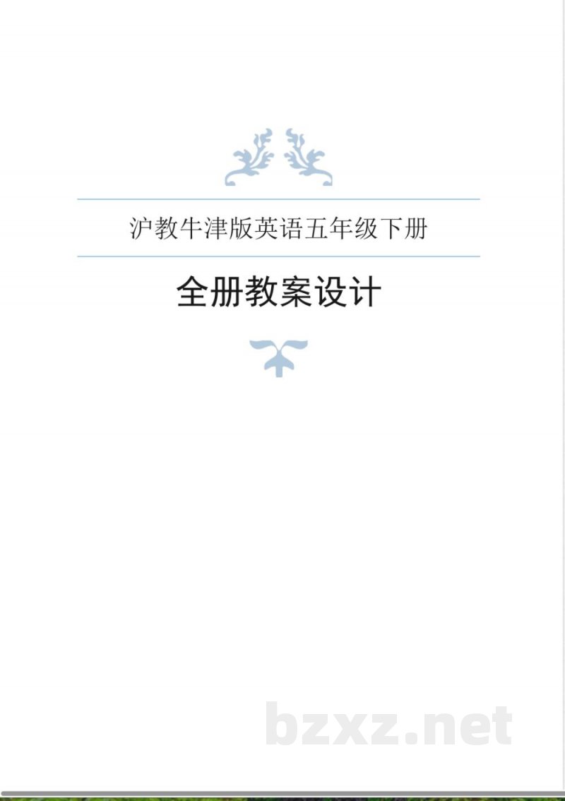 沪教牛津版英语五年级下册全册教案