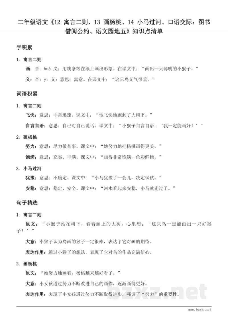 二年级语文统编版《12 寓言二则、13 画杨桃、14 小马过河、口语交际:图书借阅公约、语文园地五》知识点清单 二年级语文统编版《12 寓言二则、13 画杨桃、14 小马过河、口语交际:图书借阅公约、语文园地五》知识点清单